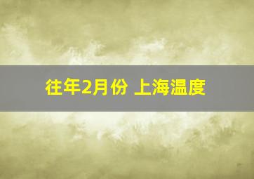 往年2月份 上海温度